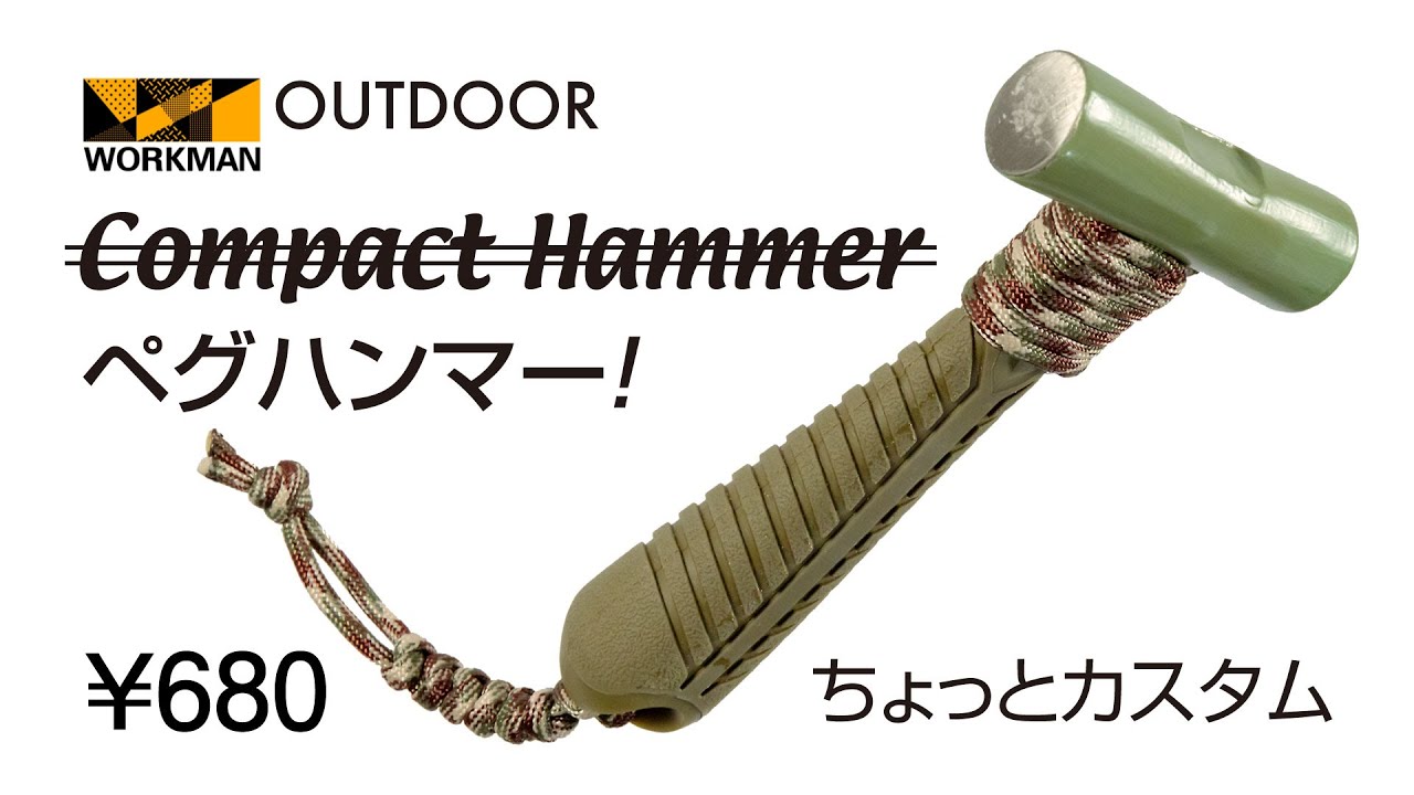 WORKMAN outdoor】コンパクトハンマーをカスタム - YouTube