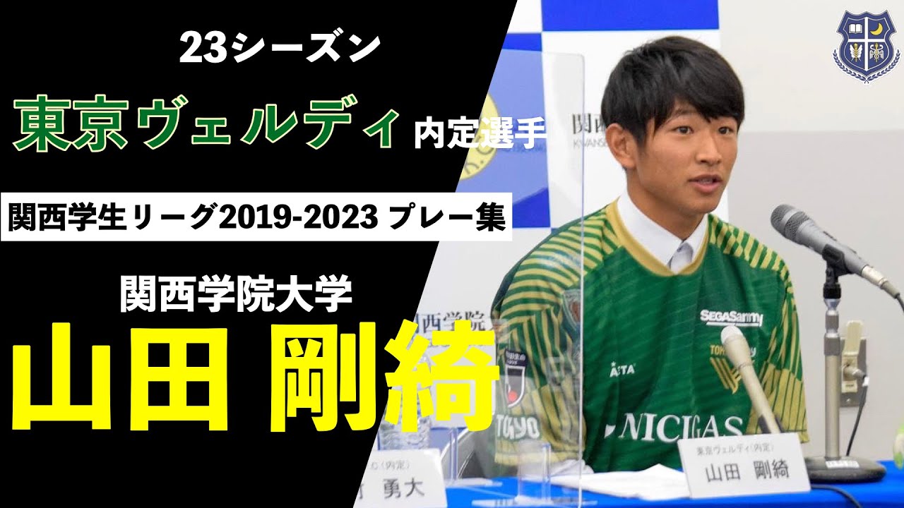 2023シーズン 東京ヴェルディ内定】 山田剛綺（関西学院大学） プレー