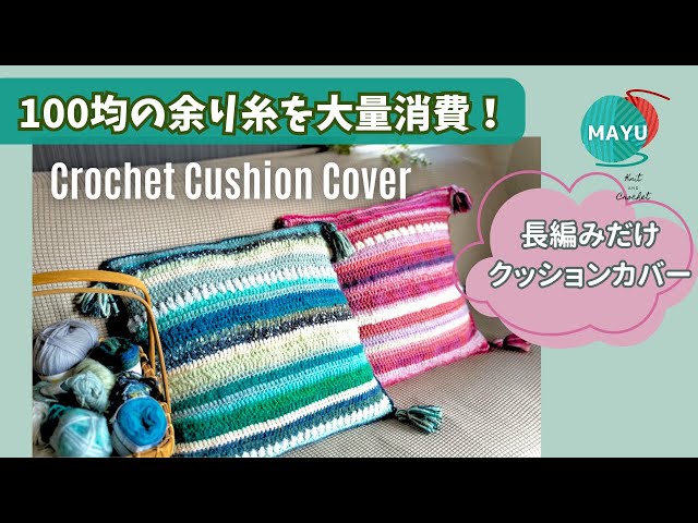 Crochet] [Use leftover yarn] Cushion cover made with leftover yarn