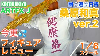 KOTOBUKIYA (コトブキヤ) ARTFX J_幽☆遊☆白書_ 桑原和真 Ver.2を今更