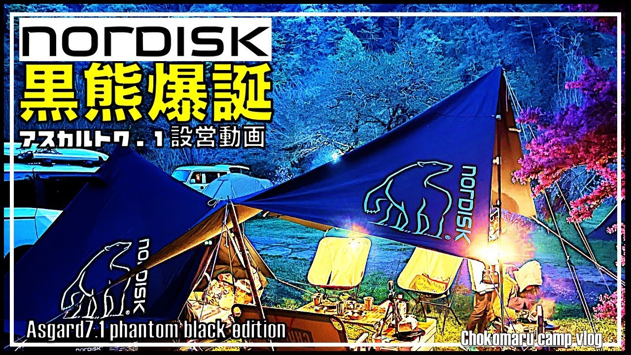 テント設営】新幕/ノルディスクアスガルド7.1/phantom black edition