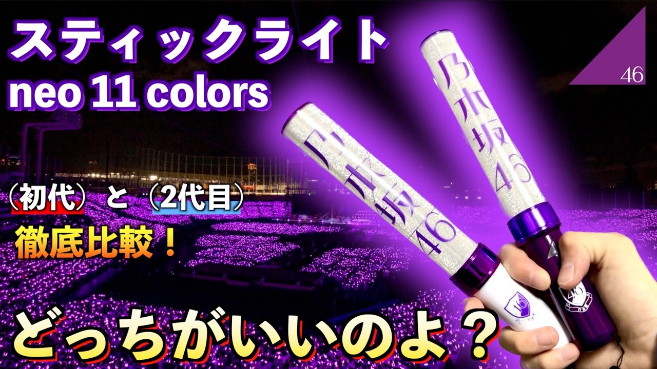 乃木坂46】ライブの必需品！公式スティックライトってどっちがいいの