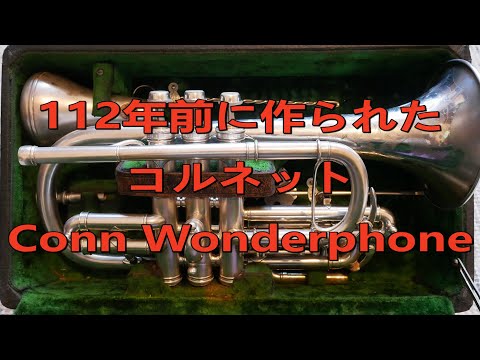 112年前に作られたコルネット CONN WONDERPHONE コーンワンダーフォン