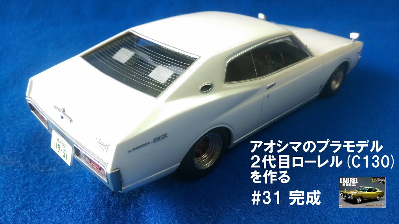 ローレル (C130) HT 2000SGX AOSHIMA アオシマ #31 完成【車の