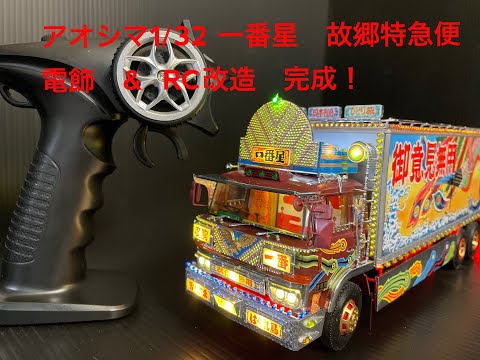 トラック野郎 プラモデル制作 アオシマ 1/32 トラック野郎 一番星 電飾