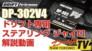 DP-302V4 ドリフト ステアリング ジャイロ 機能紹介 動画！ - ラジコン