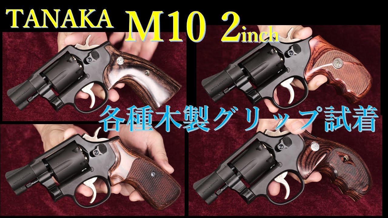 M10 2inch Early HW / タナカワークス～各種木製グリップ試着 - YouTube
