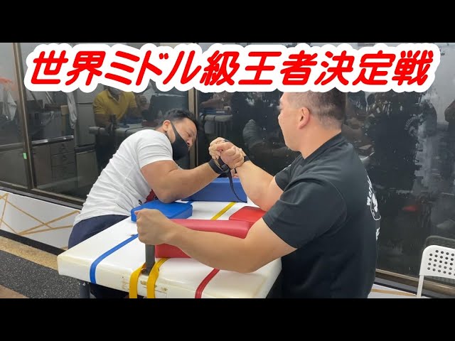 腕相撲】世界チャンピオン豪傑VS日本チャンピオン猛獣 - YouTube
