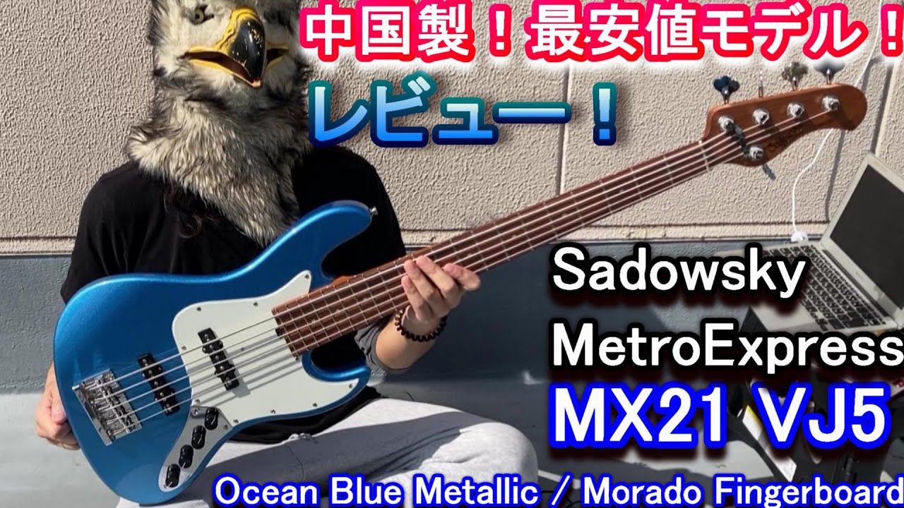 1番安いモデル！でも、おすすめ！】 中国製 Sadowsky MetroExpress