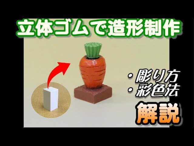 立体ゴムで造形制作 - YouTube