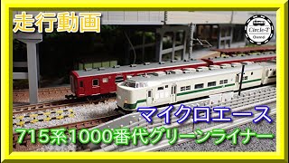 走行動画】マイクロエース A0039 715系1000番代 グリーンライナー 4両