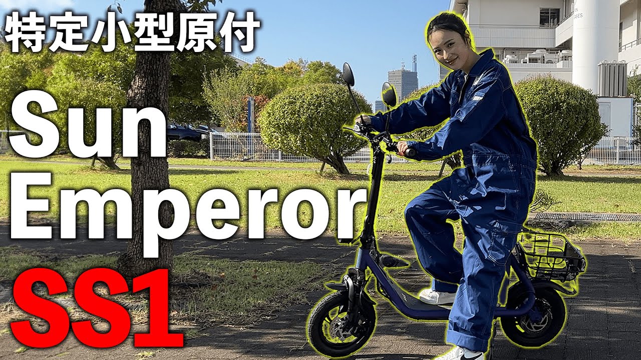 Impressive Form] Sun Emperor SS1 Test Ride Impressions [Special