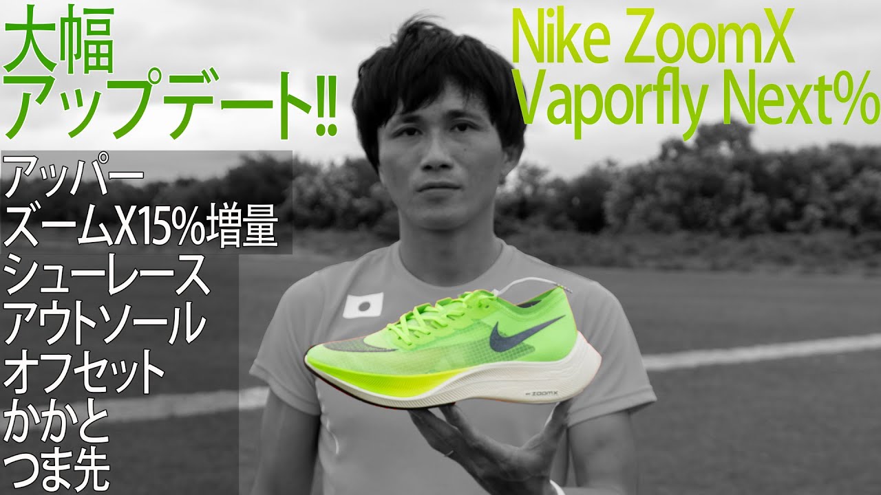 レビュー 】箱根駅伝を席巻!!ヴェイパーフライ ネクスト%前モデルから