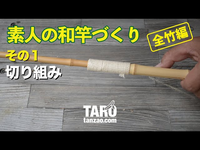 素人の和竿づくり［全竹編］その1｜切り込み｜短竿釣り師の独り言