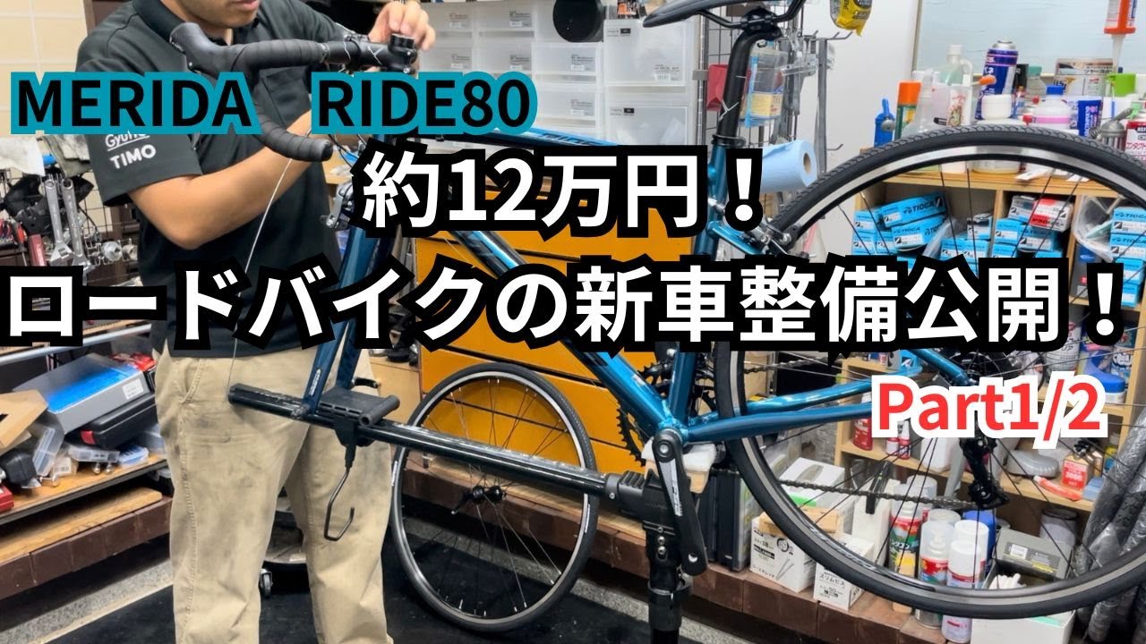 ロードバイク 】メリダ ライド 80 21モデル 〜自転車屋のレポート