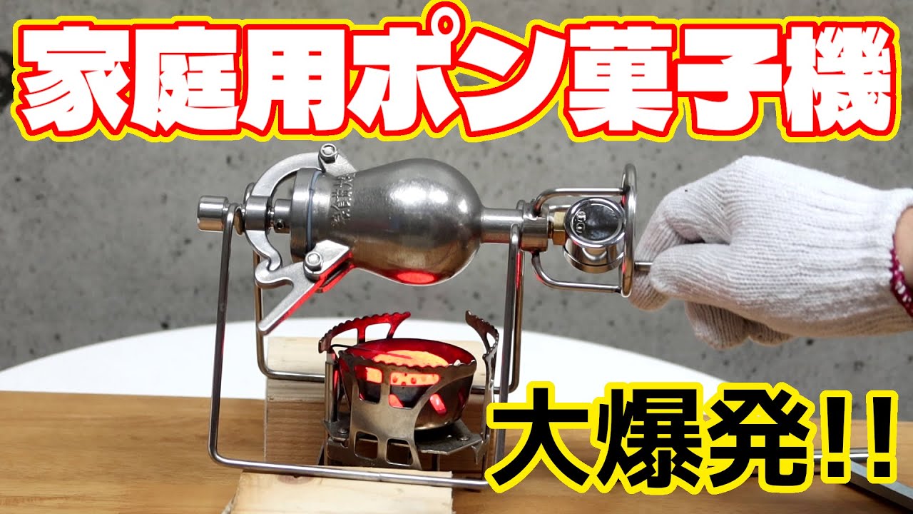 家庭用ポン菓子機でポン菓子作り 開封レビューから実食まで - YouTube