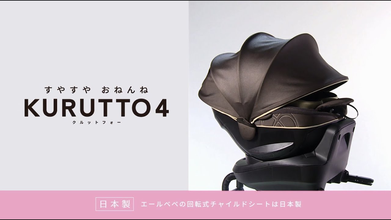 新生児からのチャイルドシート KURUTTO4 | エールベベ AILEBEBE 公式