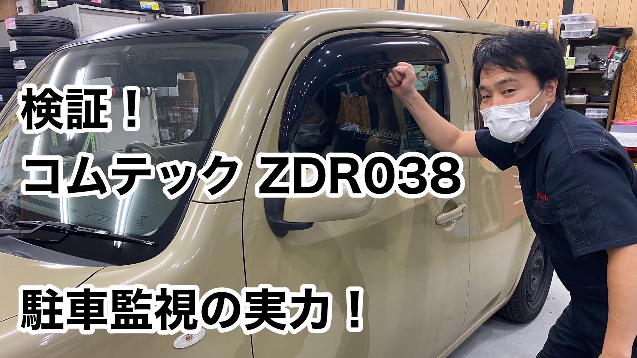 どれほどの実力！？コムテック製ZDR038（デジタルインナーミラー機能