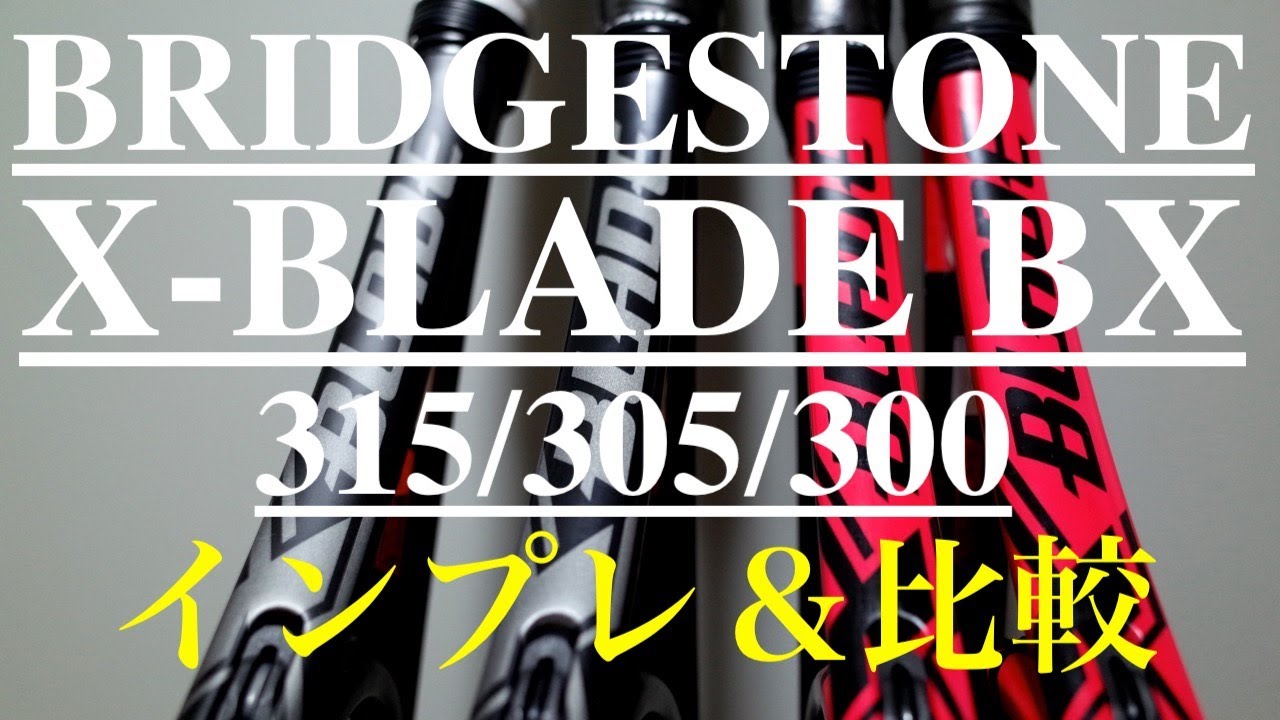 BX305はしなりでコントロール感に優れた薄ラケ！BRIDGESTONE X-BLADE