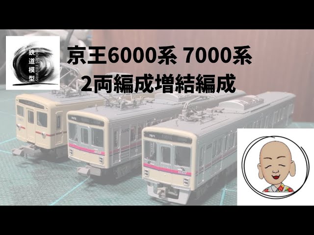 京王 6000系 7000系 増結用2両編成セット マイクロエース製 - YouTube