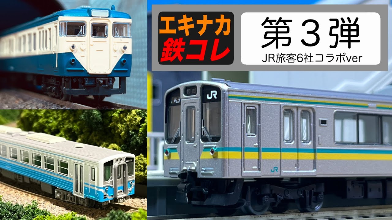 ボックス買いしてしまった！一挙ご紹介！/ 鉄道コレクション 駅ナカ