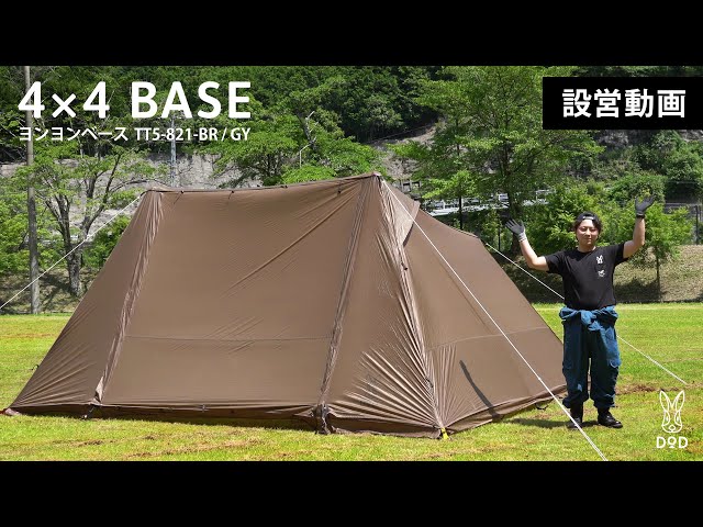 アウトドアの新トレンド、シェルタータープ！ヨンヨンベースを1人で