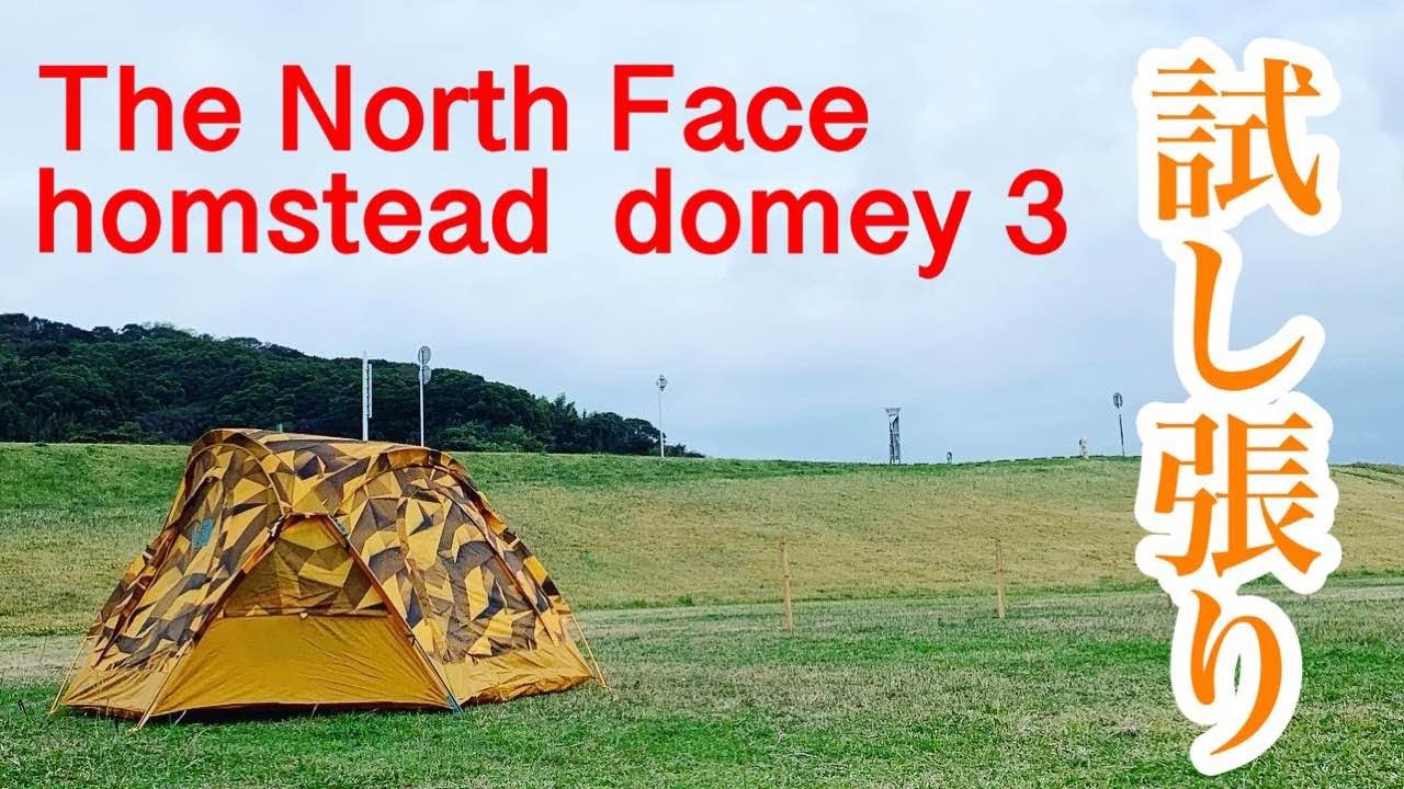 THE NORTH FACE HOMESTEAD DOMEY 3【廃盤幕の試し張り】 - YouTube