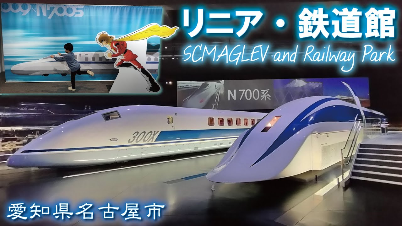 リニア・鉄道館🚅 🚄 《愛知県名古屋市》SCMAGLEV and Railway Park