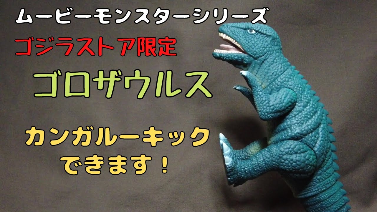 ムービーモンスターシリーズ】ついに出た！ ゴジラストア限定ゴロ