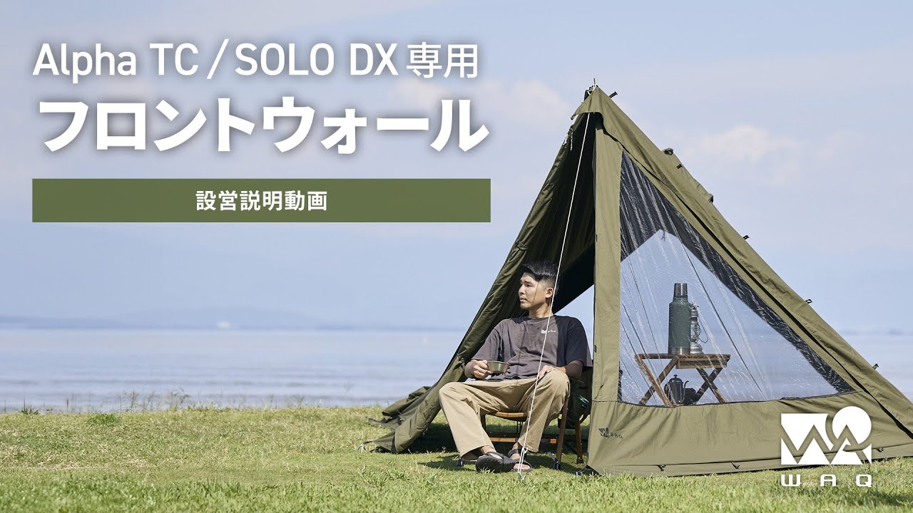 WAQ Alpha TC SOLO DX 専用フロントウォール 【公式通販】