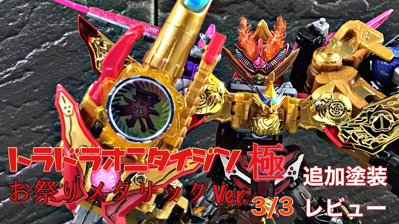 ミニプラ トラドラオニタイジン極 お祭りメタリックVer. 追加塗装