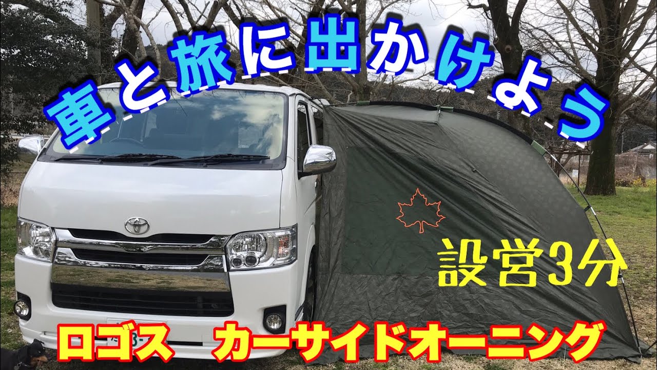ハイエース】ロゴスのカーサイドオーニング・海水浴・デイキャンプ・車