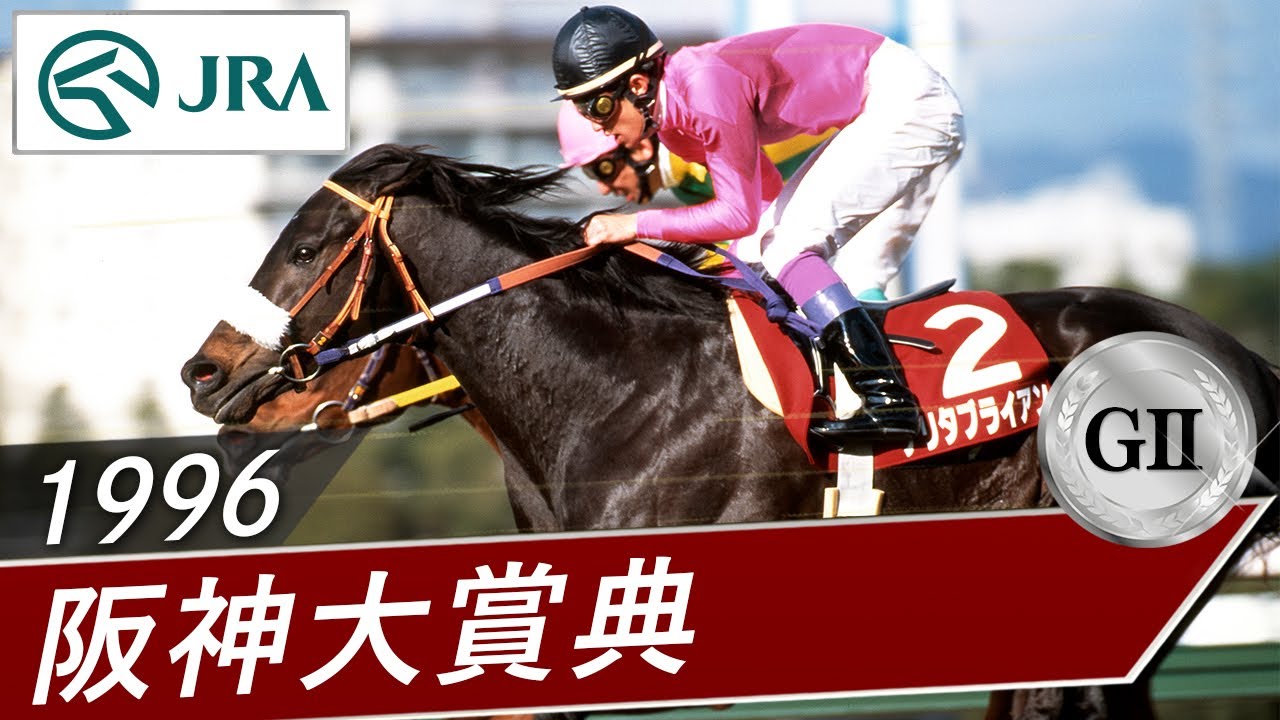 1996 Hanshin Daishoten (GII) | Narita Brian | JRA Official - YouTube