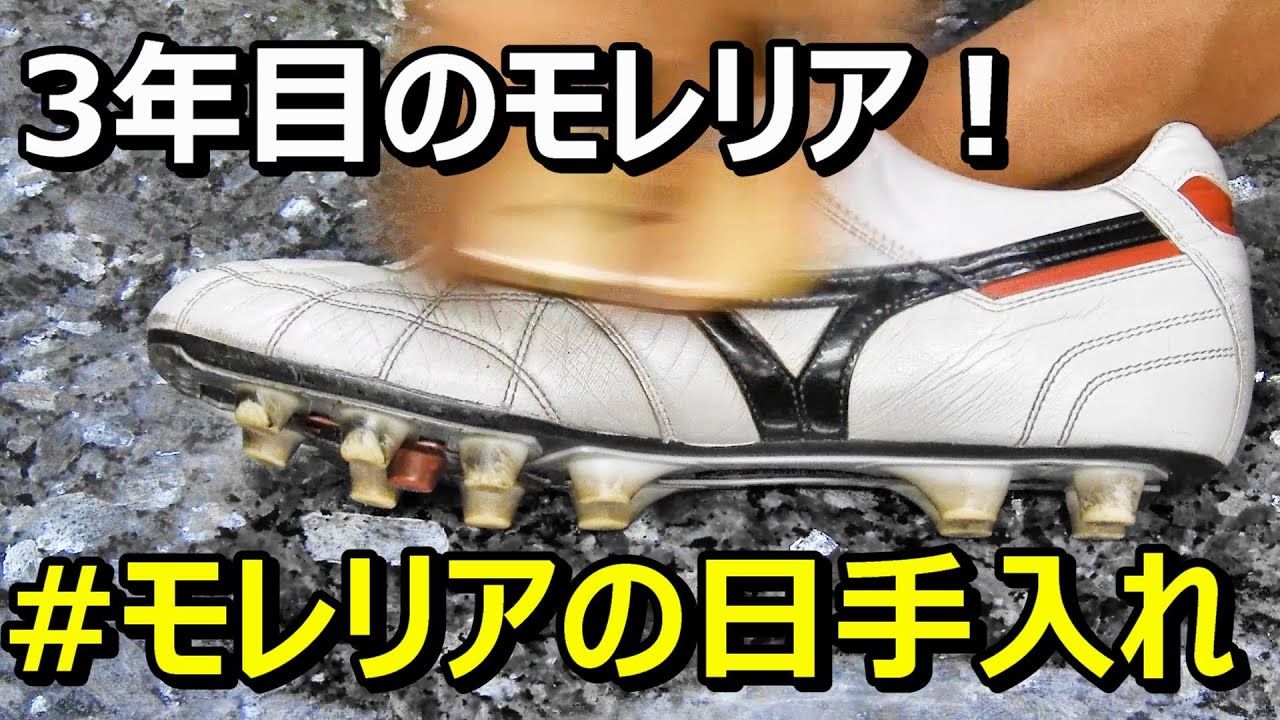 サッカースパイクモレリア2japanの手入れ！3年目のモレリア #モレリア