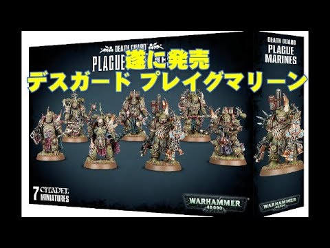 ウォーハンマー40K】第27回『デスガードプレーグマリーン発売