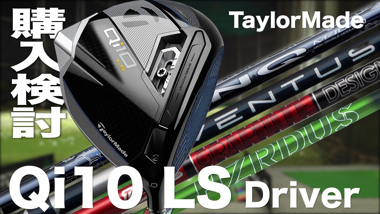 メンバー限定】テーラーメイド『Qi10 LS』ドライバー 購入検討会 - YouTube