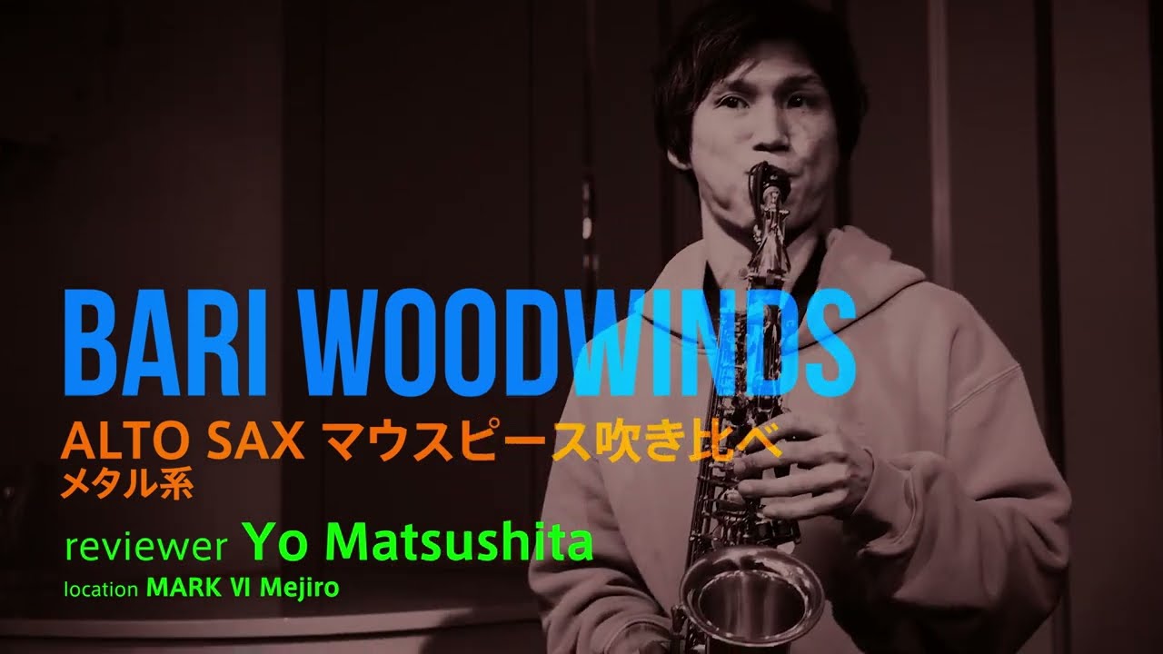 Bari Woodwinds / ALTO SAX マウスピース吹き比べ（メタル系） by 松下