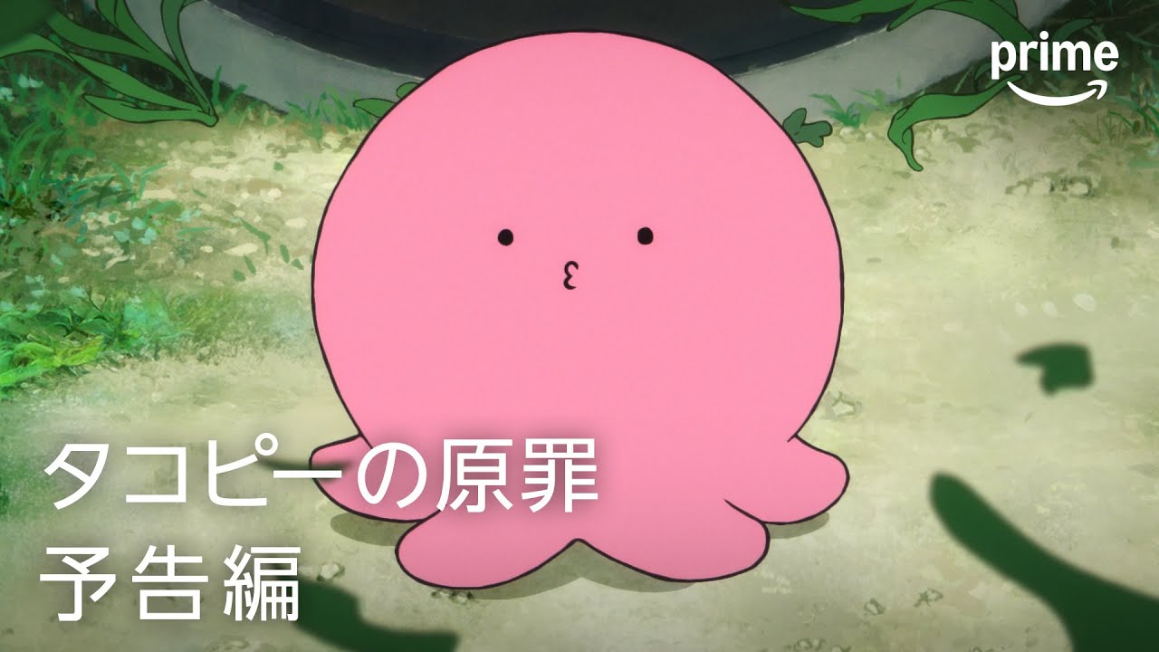 タコピーの原罪』予告編｜プライムビデオ - YouTube