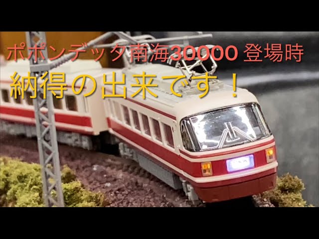 ポポンデッタ南海30000系特急こうや登場時 4両セット 開封レビュー