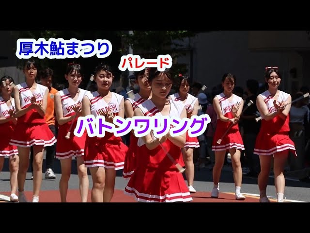 厚木鮎まつり パレード 高校生 バトントワリング - YouTube
