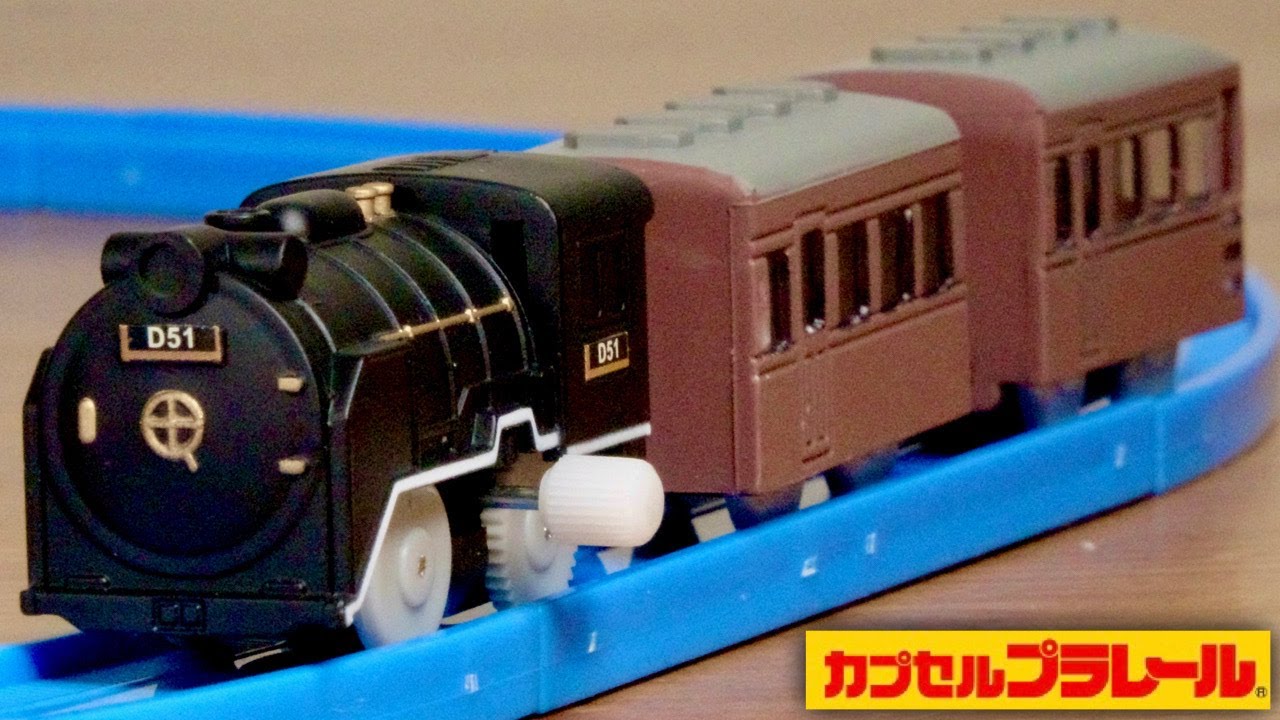 このセット復刻して欲しい！カプセルプラレール D51蒸気機関車はじめて