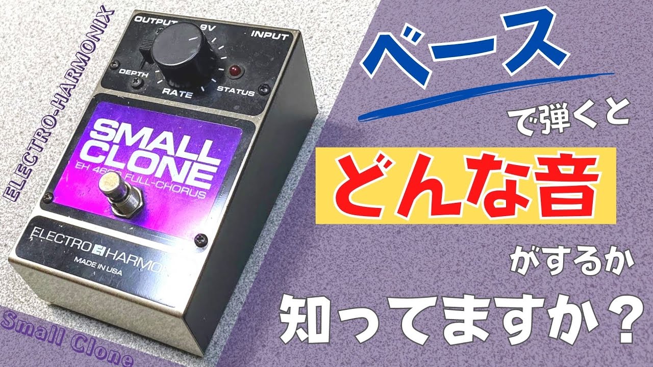 唯一無二なコーラス！】ELECTRO-HARMONIX / SMALL CLONE コーラス