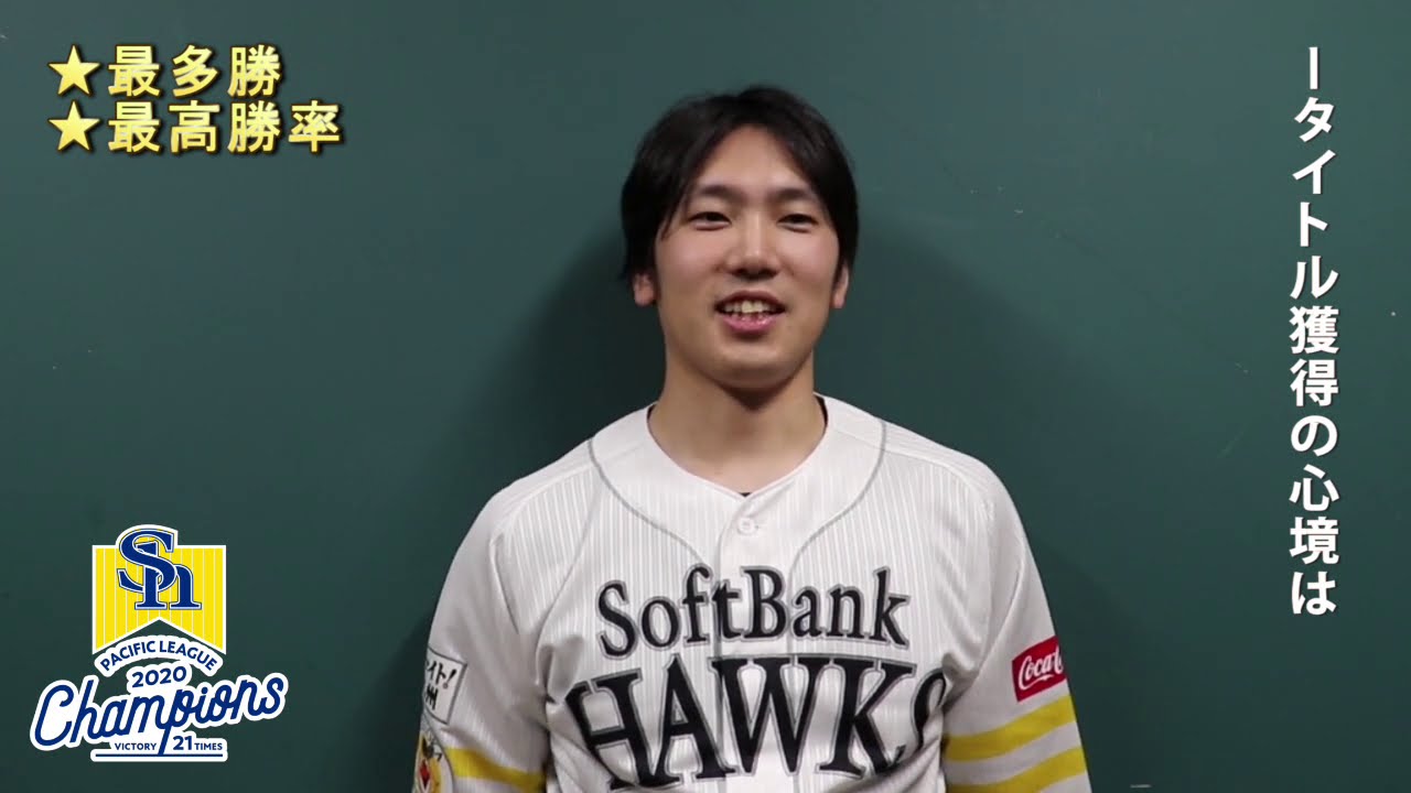 ホークス公式 祝☆2020年タイトル獲得～石川柊太投手 - YouTube