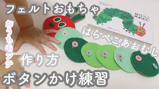 Baby 1 year and 9 months old] Button sewing practice with felt