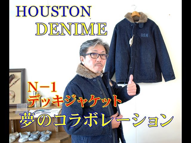 ヒューストンとドゥニームの夢のコラボレーション デニムN－1デッキ