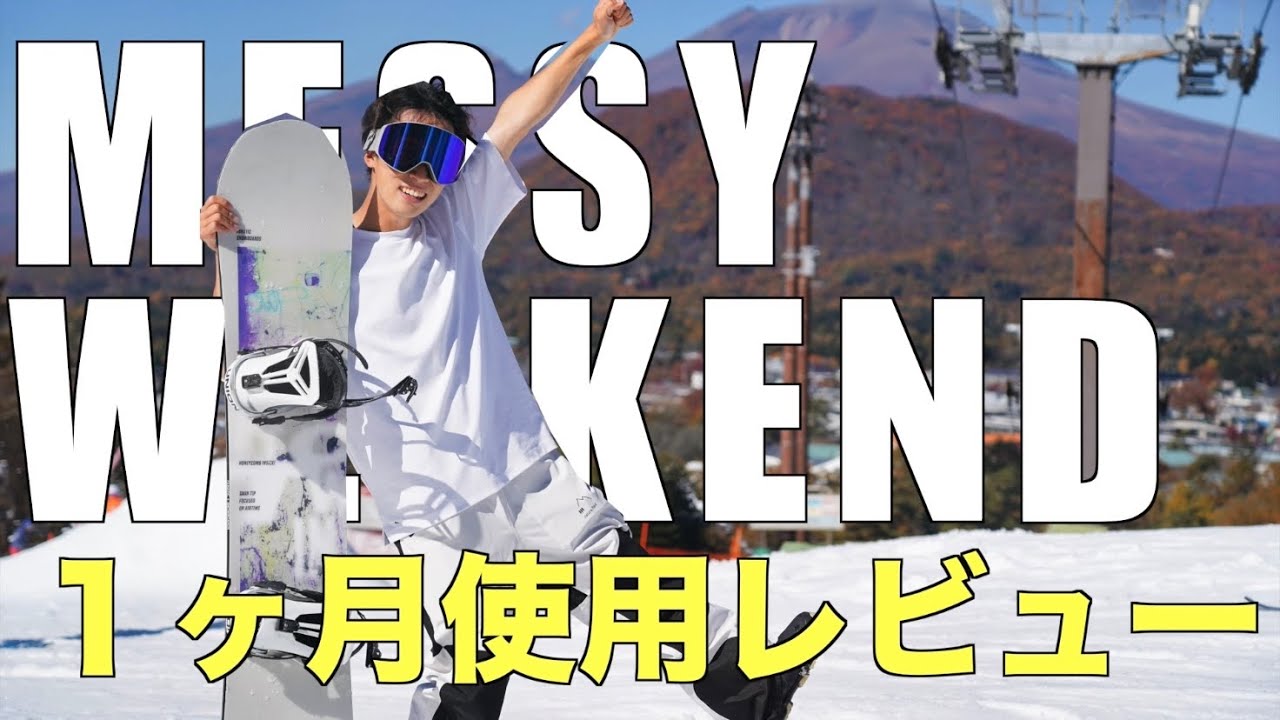 スノーボード】MESSY WEEKENDのゴーグル1ヶ月レビュー【snowboard