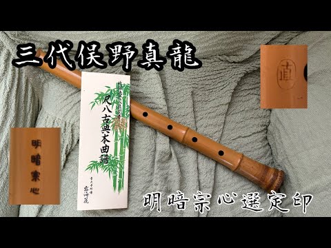 霧海篪 一尺八寸 三代俣野真龍管 明暗宗心選定印 使用 こんちゃんの古