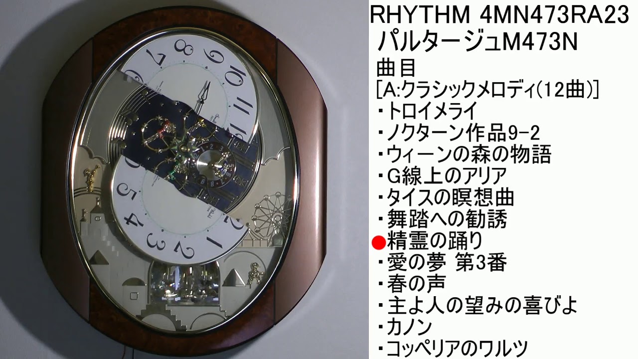 RHYTHM スモールワールドパルタージュM473N 4MN473RA23 [A曲目] - YouTube