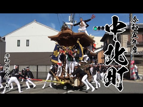 令和五年度中北町だんじり祭(2023年岸和田だんじり祭) - YouTube