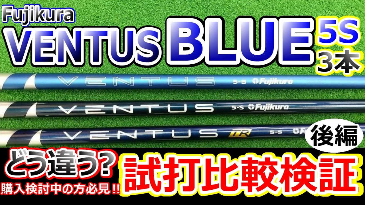 24'VENTUS BLUE と歴代のVENTUS BLUEを試打っ!!後編5S - YouTube
